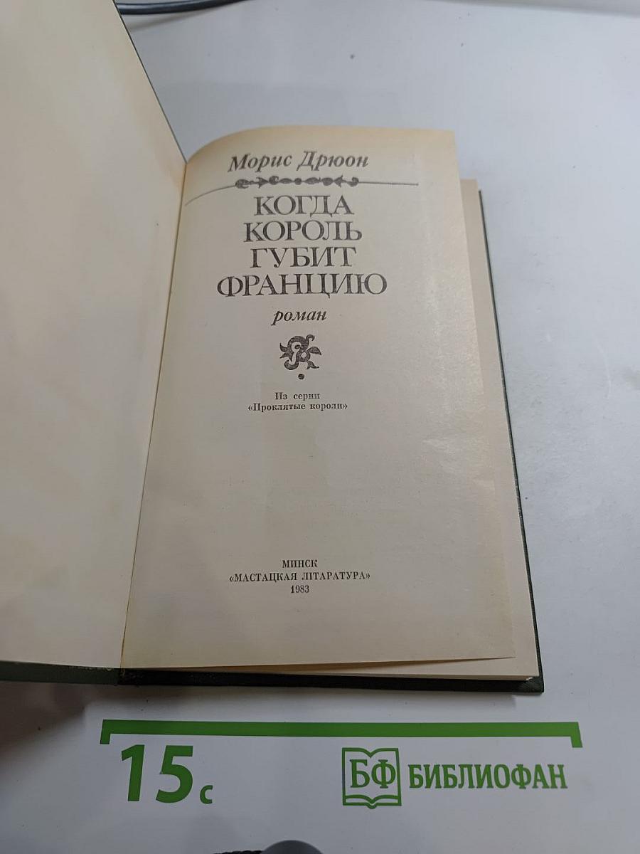 Когда король губит Францию