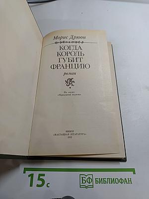 Когда король губит Францию