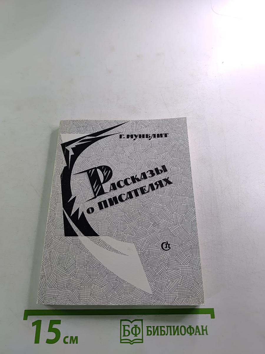 Рассказы о писателях и маленькая повесть