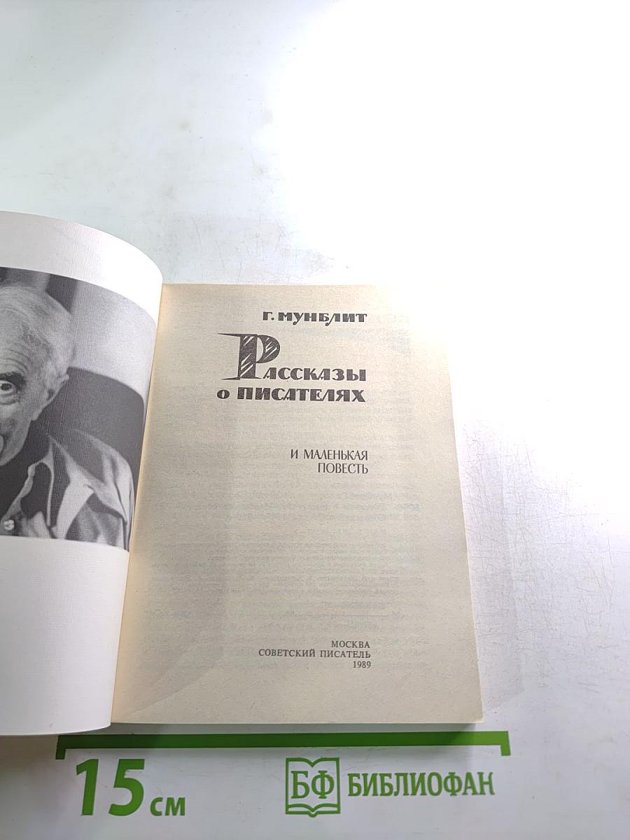 Рассказы о писателях и маленькая повесть