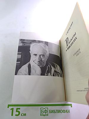 Рассказы о писателях и маленькая повесть