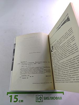 Рассказы о писателях и маленькая повесть