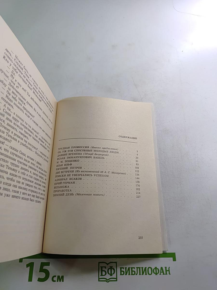 Рассказы о писателях и маленькая повесть