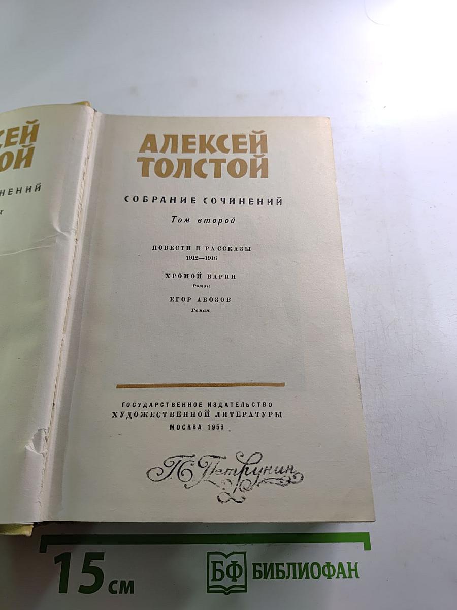Собрание сочинений. Том второй