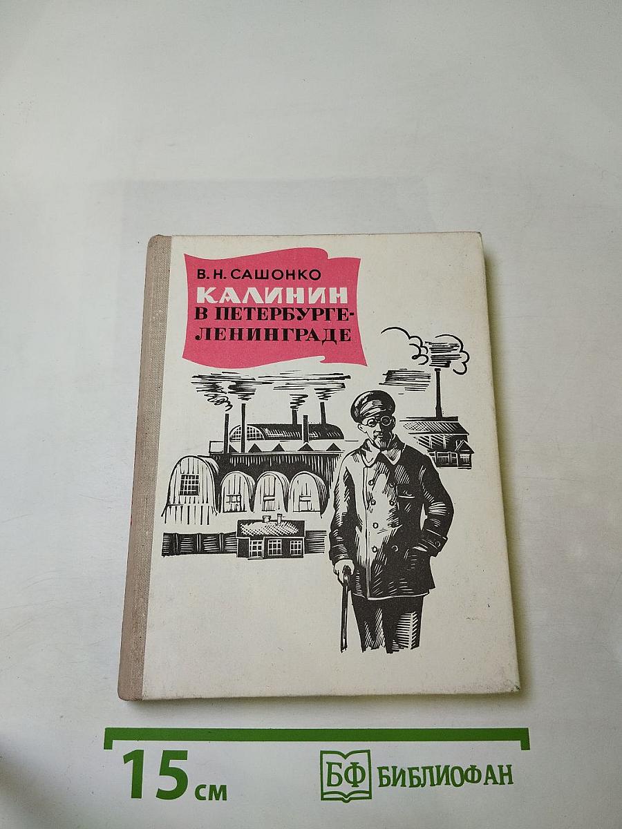 Калинин в Петербурге-Ленинграде