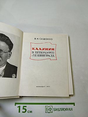 Калинин в Петербурге-Ленинграде