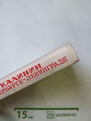 Калинин в Петербурге-Ленинграде