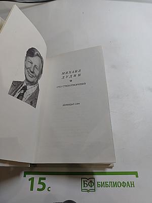 Сто стихотворений