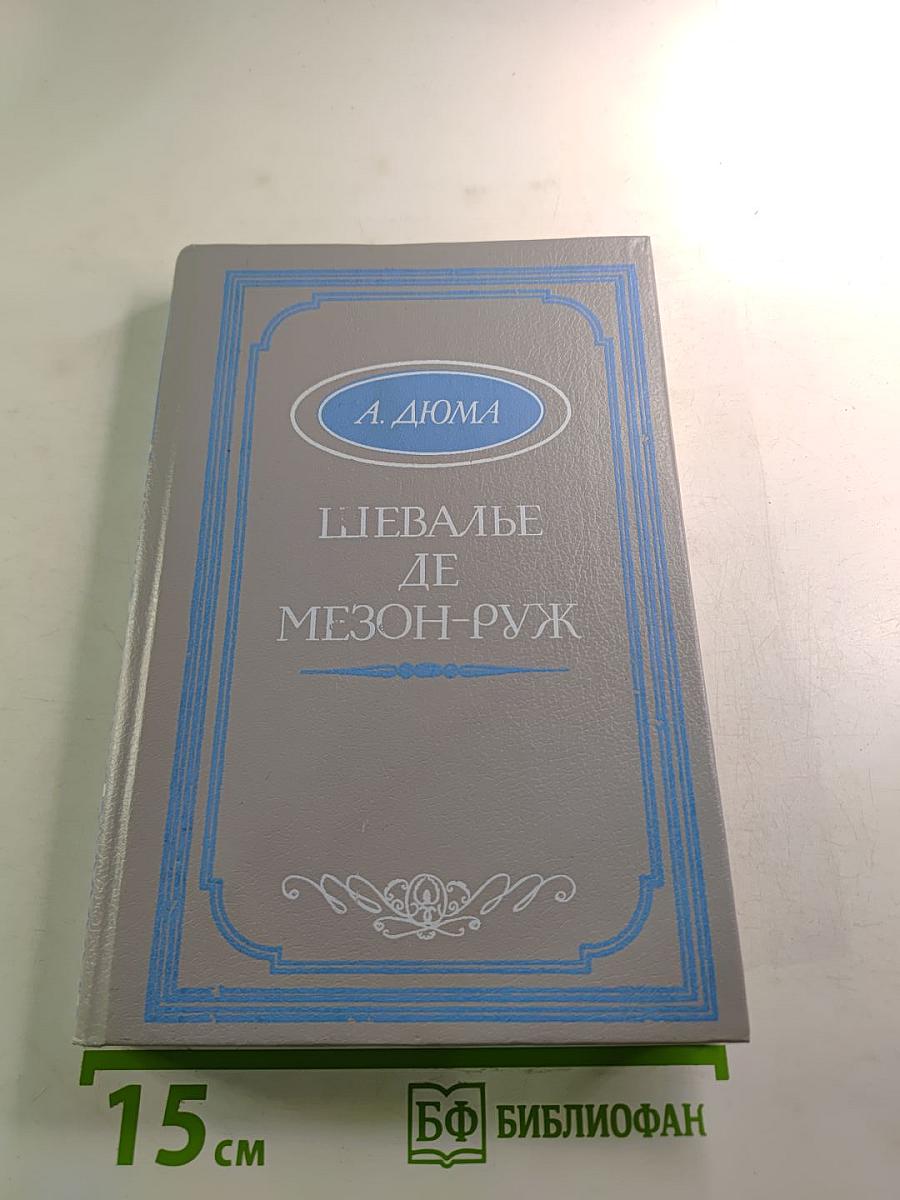 Шевалье де Мезон-Руж