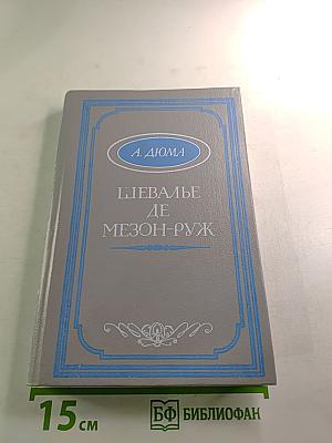 Шевалье де Мезон-Руж
