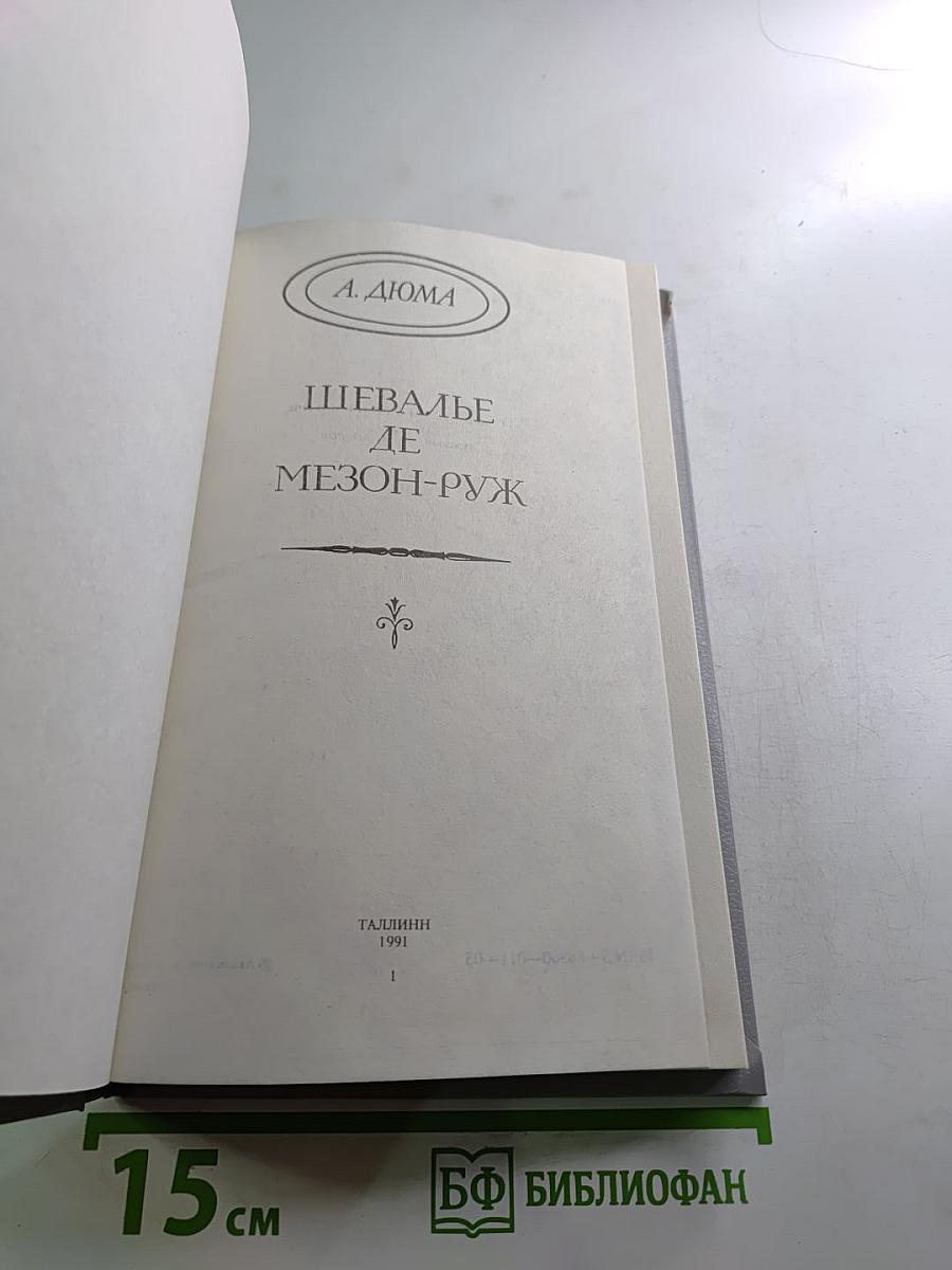 Шевалье де Мезон-Руж