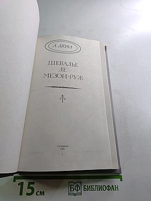 Шевалье де Мезон-Руж