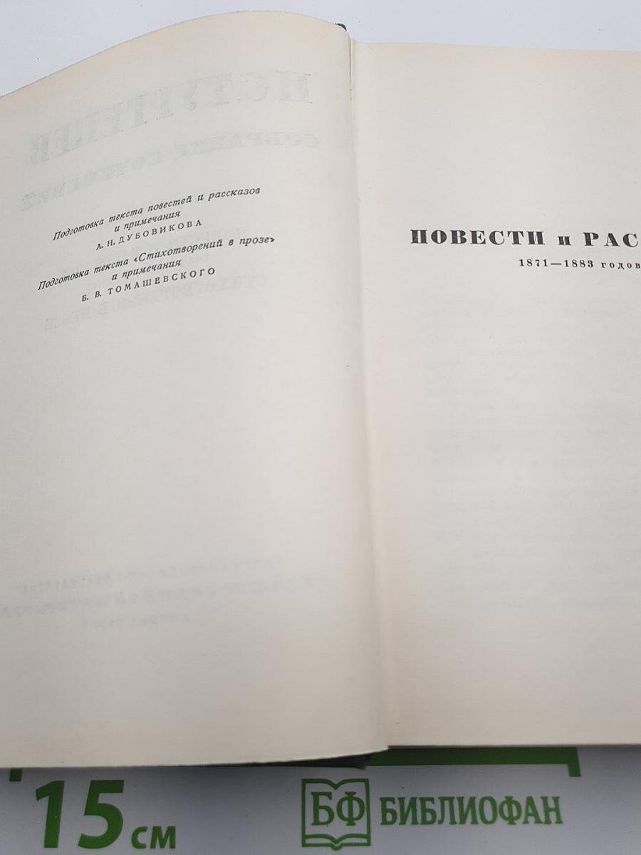 Повести и рассказы. Стихотворения в прозе