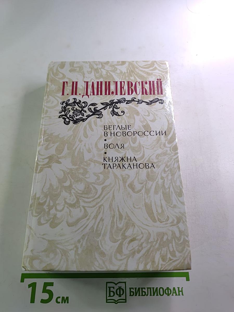 Беглые в Новороссии. Воля. Княжна Тараканова