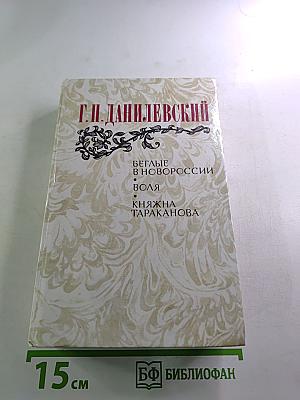 Беглые в Новороссии. Воля. Княжна Тараканова