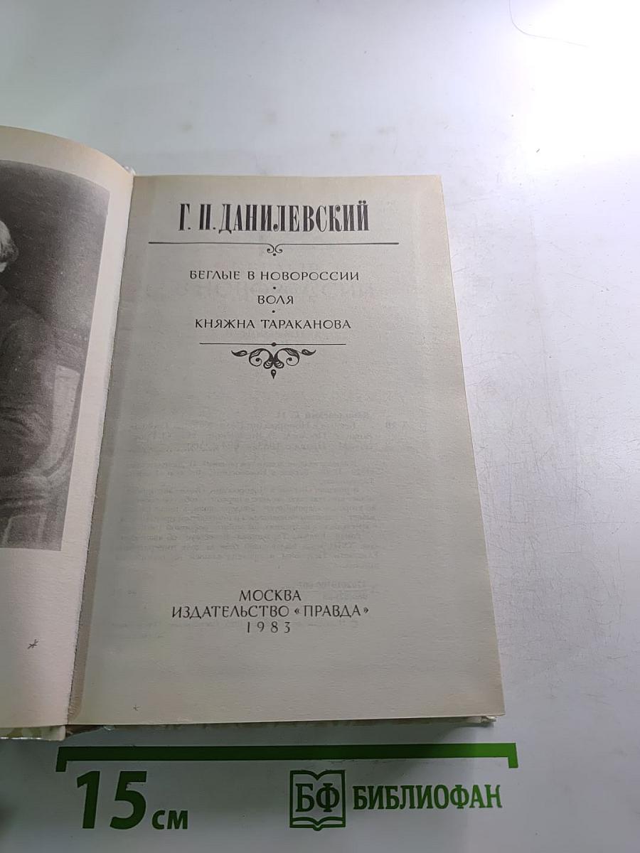 Беглые в Новороссии. Воля. Княжна Тараканова