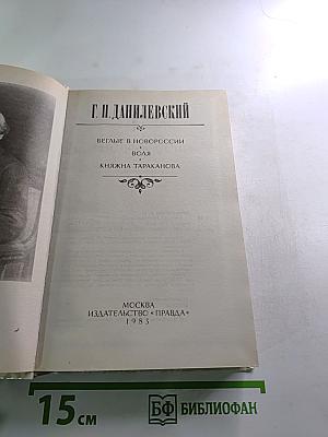 Беглые в Новороссии. Воля. Княжна Тараканова