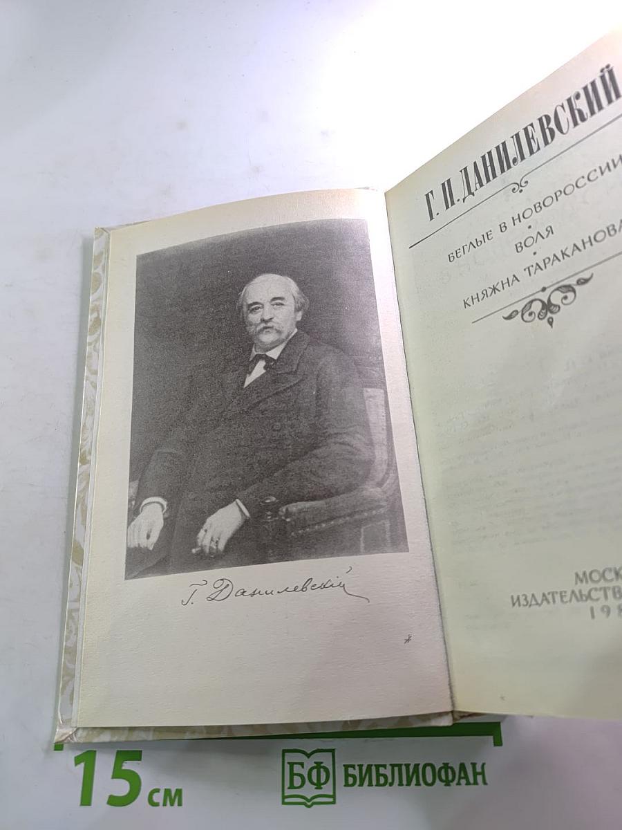 Беглые в Новороссии. Воля. Княжна Тараканова
