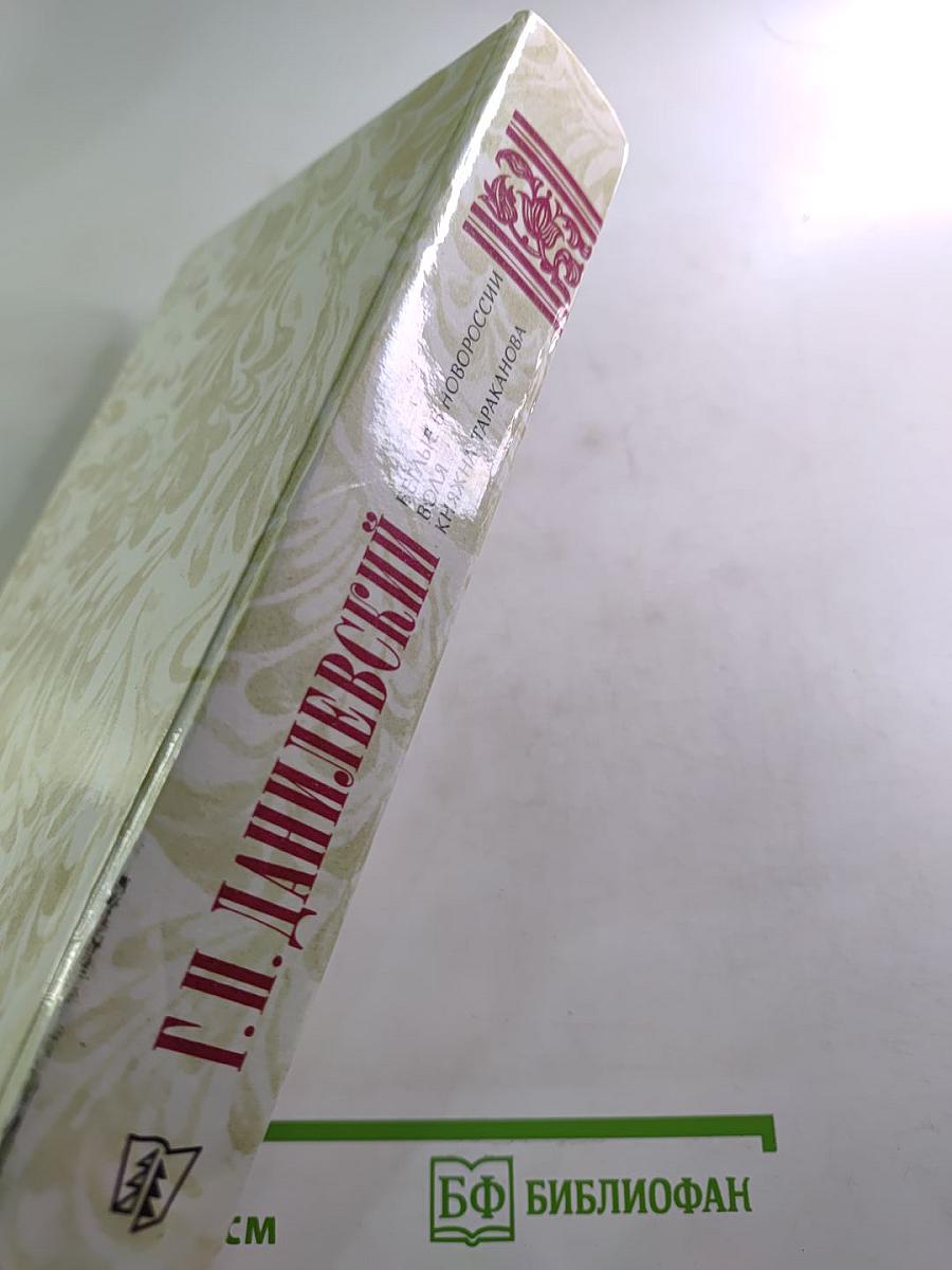 Беглые в Новороссии. Воля. Княжна Тараканова