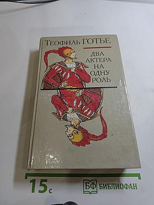 Два актера на одну роль