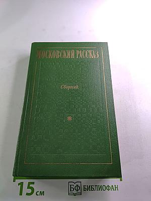 Московский рассказ
