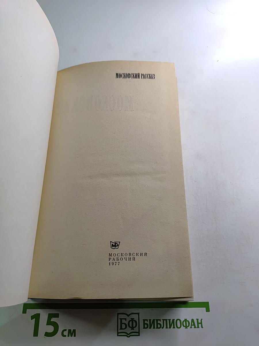 Московский рассказ