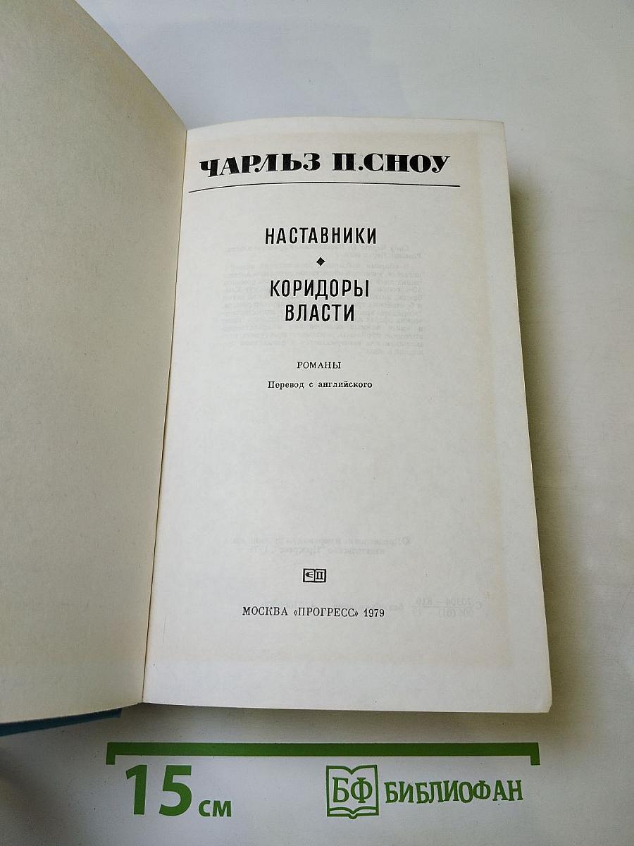 Наставники. Коридоры власти
