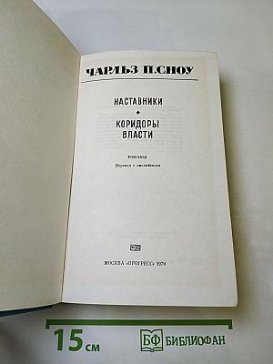 Наставники. Коридоры власти
