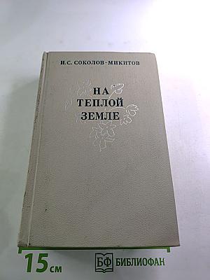 На теплой земле. Повести и рассказы