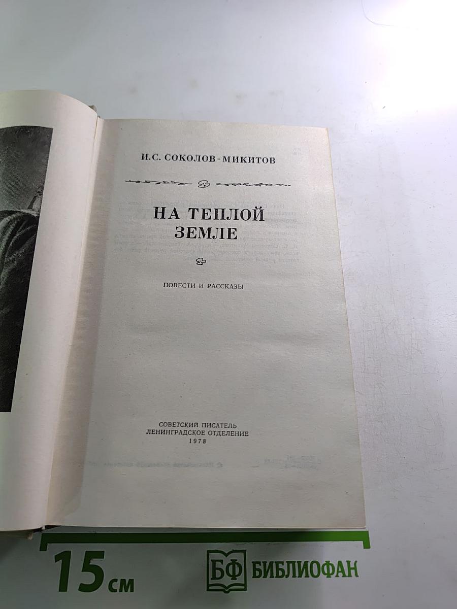 На теплой земле. Повести и рассказы