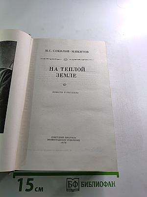 На теплой земле. Повести и рассказы