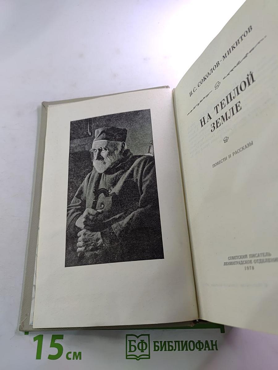 На теплой земле. Повести и рассказы