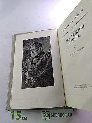 На теплой земле. Повести и рассказы