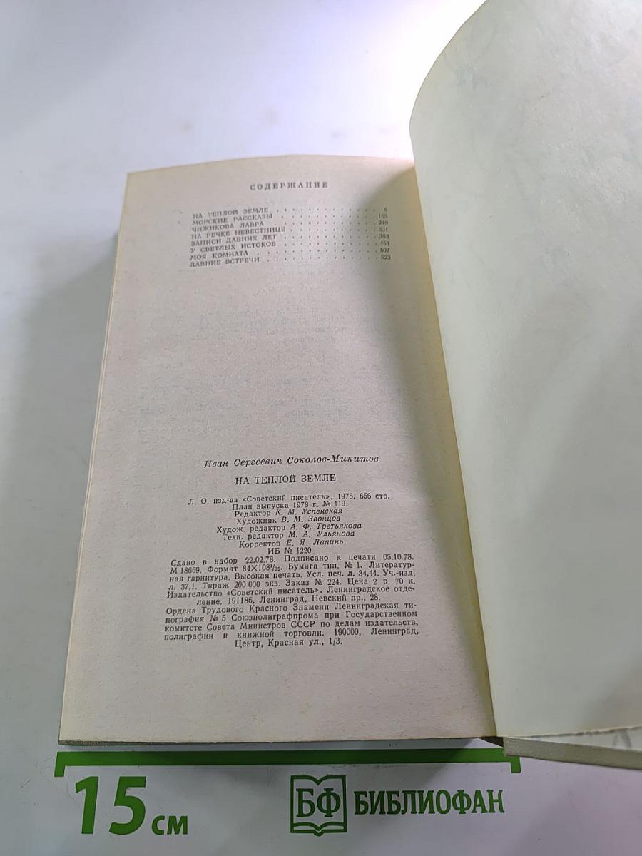 На теплой земле. Повести и рассказы