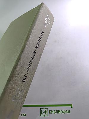 На теплой земле. Повести и рассказы