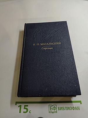 Стрельцы. Русский Икар. Черный ящик