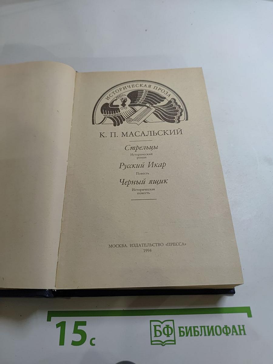 Стрельцы. Русский Икар. Черный ящик