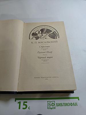 Стрельцы. Русский Икар. Черный ящик