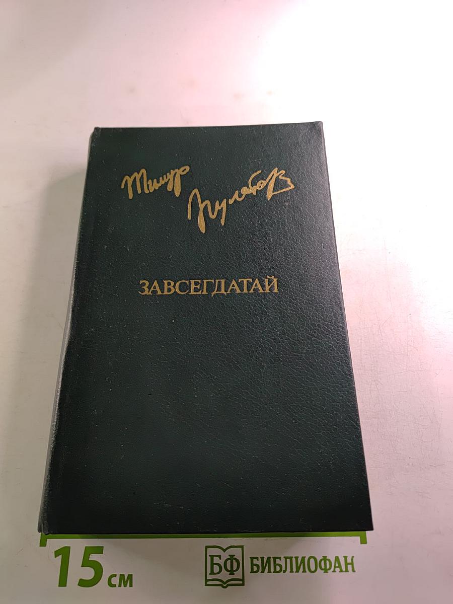 Завсегдатай