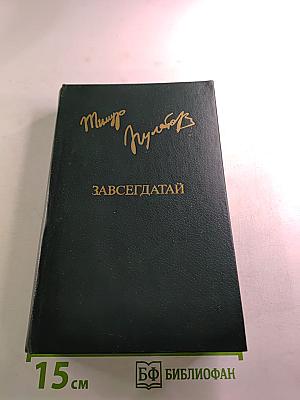 Завсегдатай