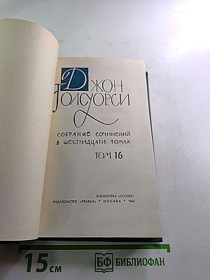 Собрание сочинений в шестнадцати томах. Том 16