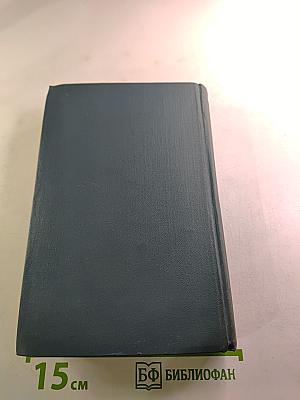Собрание сочинений в шестнадцати томах. Том 16