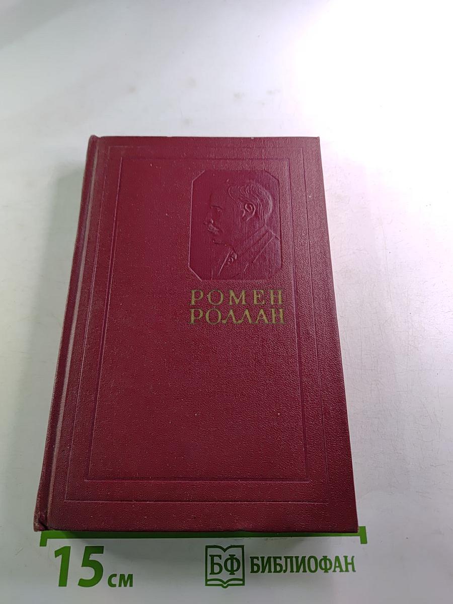 Ромен Роллан. Собрание сочинений. Том двенадцатый. Бетховен. Великие творческие эпохи. Незавершенный собор