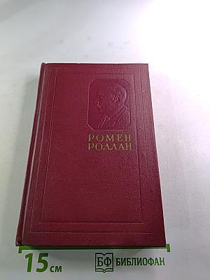 Ромен Роллан. Собрание сочинений. Том двенадцатый. Бетховен. Великие творческие эпохи. Незавершенный собор