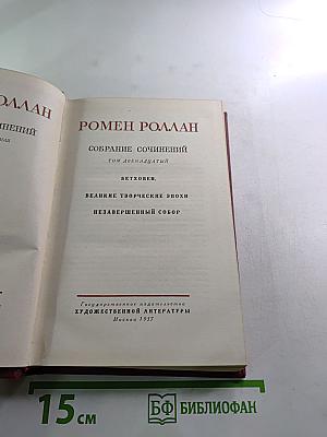 Ромен Роллан. Собрание сочинений. Том двенадцатый. Бетховен. Великие творческие эпохи. Незавершенный собор