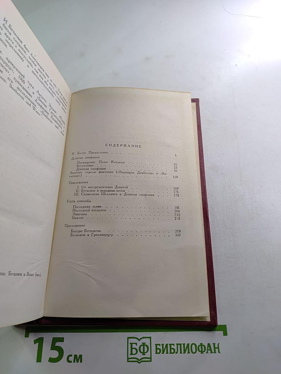 Ромен Роллан. Собрание сочинений. Том двенадцатый. Бетховен. Великие творческие эпохи. Незавершенный собор