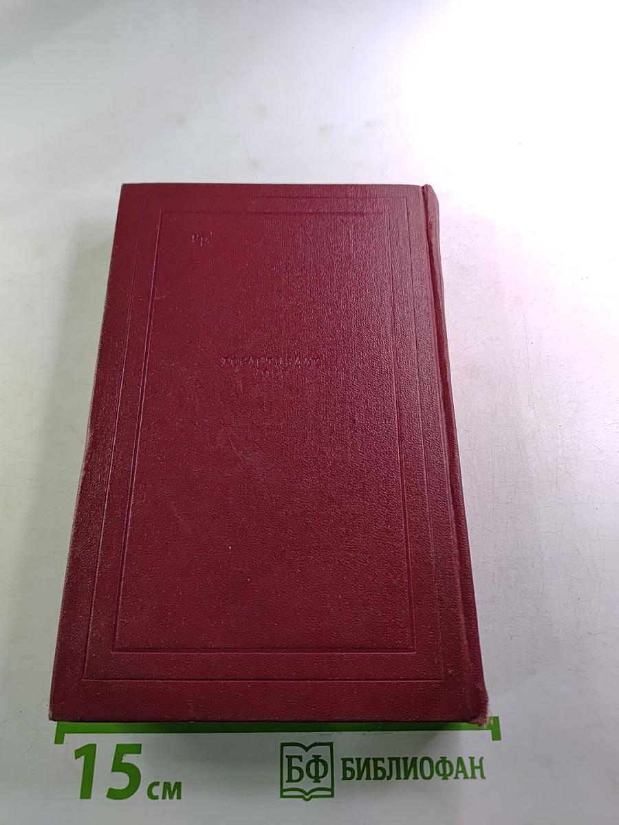 Ромен Роллан. Собрание сочинений. Том двенадцатый. Бетховен. Великие творческие эпохи. Незавершенный собор