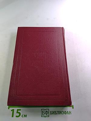 Ромен Роллан. Собрание сочинений. Том двенадцатый. Бетховен. Великие творческие эпохи. Незавершенный собор