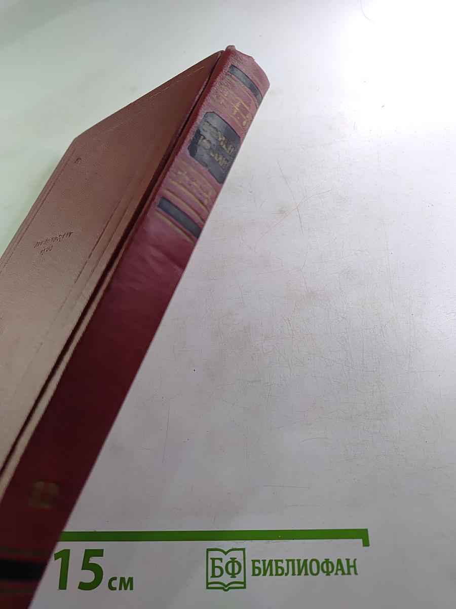 Ромен Роллан. Собрание сочинений. Том двенадцатый. Бетховен. Великие творческие эпохи. Незавершенный собор