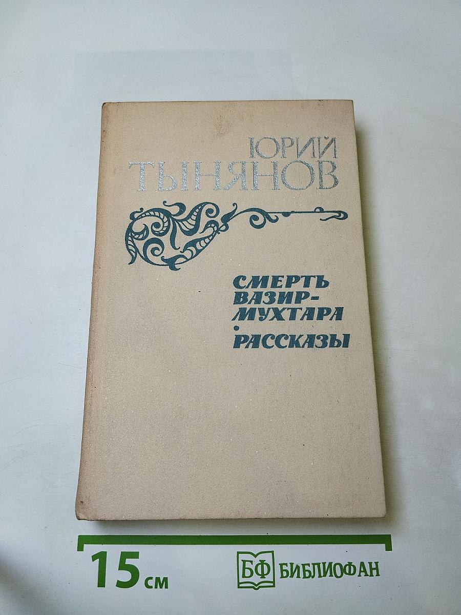 Смерть Вазир-Мухтара. Рассказы